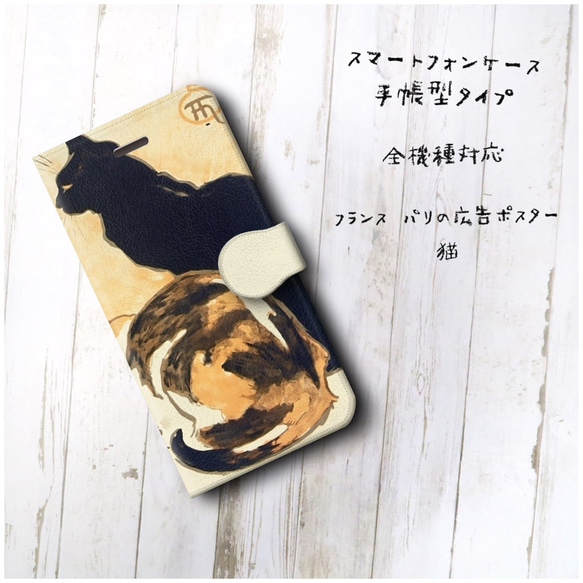 【フランス パリの広告ポスター 猫】スマホケース手帳型 全機種対応 絵画 レトロ 個性的