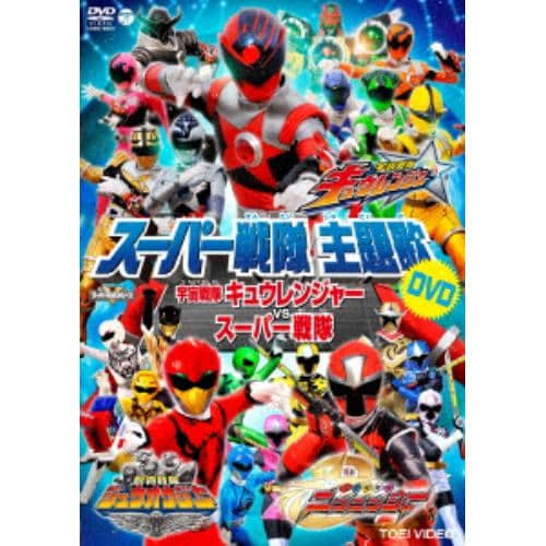 【DVD】 スーパー戦隊主題歌DVD 宇宙戦隊キュウレンジャーVSスーパー戦隊