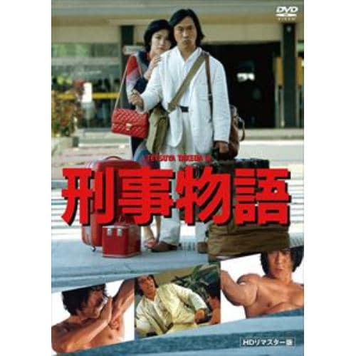 【DVD】刑事物語 HDリマスター版