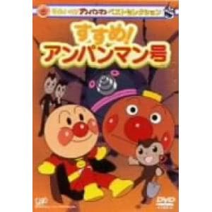 【DVD】それいけ!アンパンマン ベストセレクション すすめ!アンパンマン号