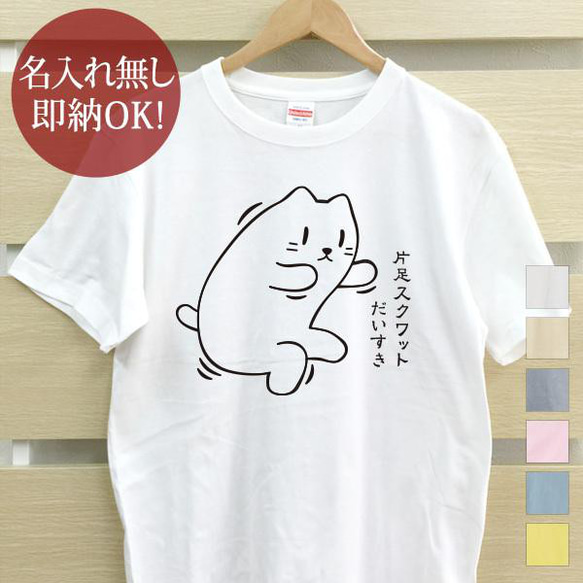 片足スクワットだいすき猫 レディース メンズ Tシャツ おもしろTシャツ 綿100% 選べるカラー7色 即納