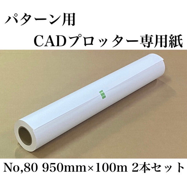 アズマ パターン用　CADプロッター専用紙No.80　950mm×100m cadf-002 1セット（2本）（直送品）