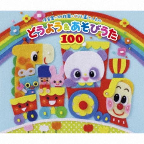 【CD】保育園・幼稚園・こども園で人気のどうよう&あそびうた100 ～どんどん歌える!楽しい歌と遊びがどーーんと100曲大集合!～