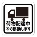 荷物配達中 すぐ移動します カー マグネットステッカー