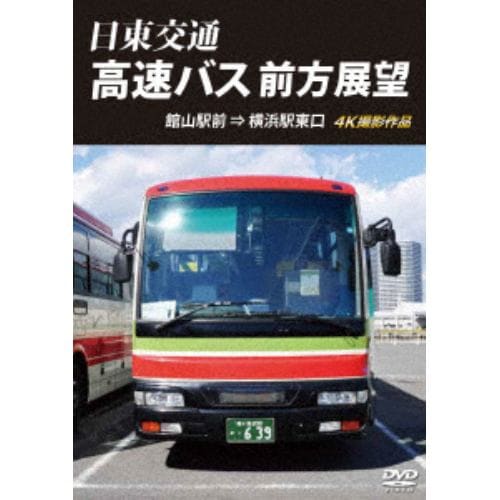 【DVD】日東交通 高速バス 前方展望 館山駅前⇒横浜駅東口 4K撮影作品