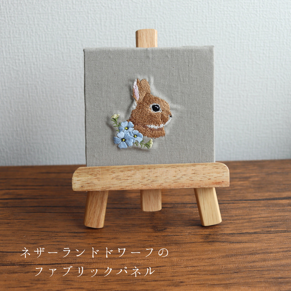 ネザーランドドワーフの刺繍ファブリックネル