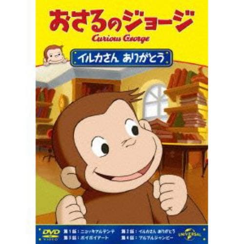 【DVD】おさるのジョージ イルカさん ありがとう