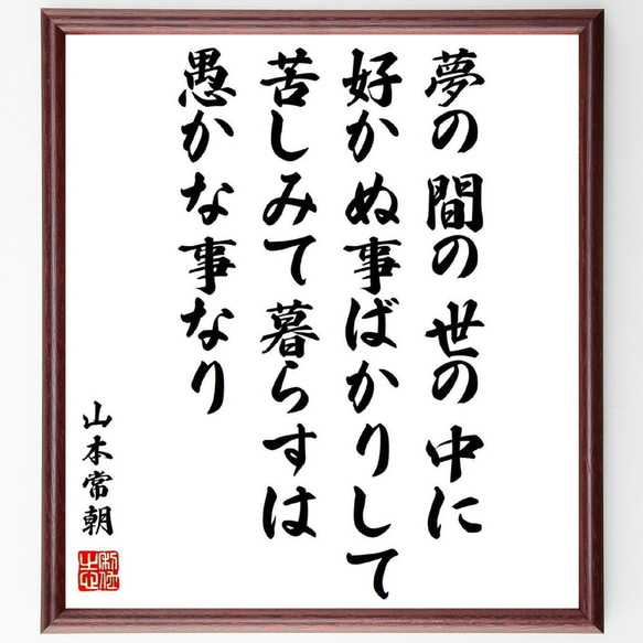 山本常朝の名言「夢の間の世の中に、好かぬ事ばかりして、苦しみて暮らすは愚かな～」額付き書道色紙／受注後直筆（Y0482）