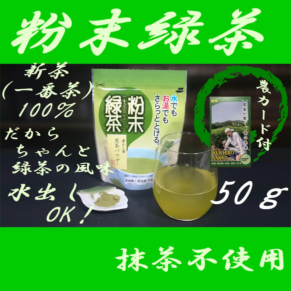 1袋で100杯分！！水出しも美味！【新茶100％　抹茶不使用】深蒸し茶　粉末緑茶50ｇ【全国送料185円】