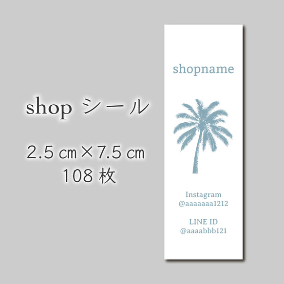 ショップシール　108枚　2.5センチ×7.5センチ