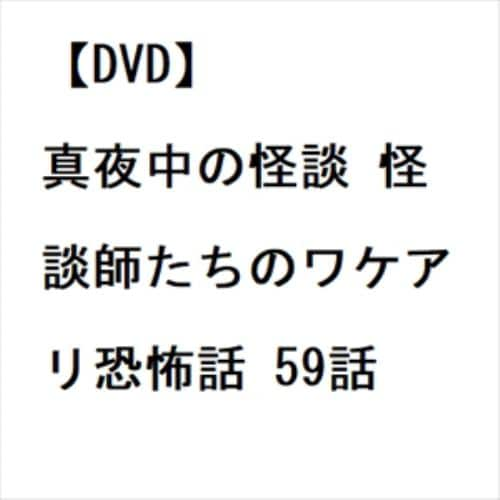 【DVD】真夜中の怪談 怪談師たちのワケアリ恐怖話 59話