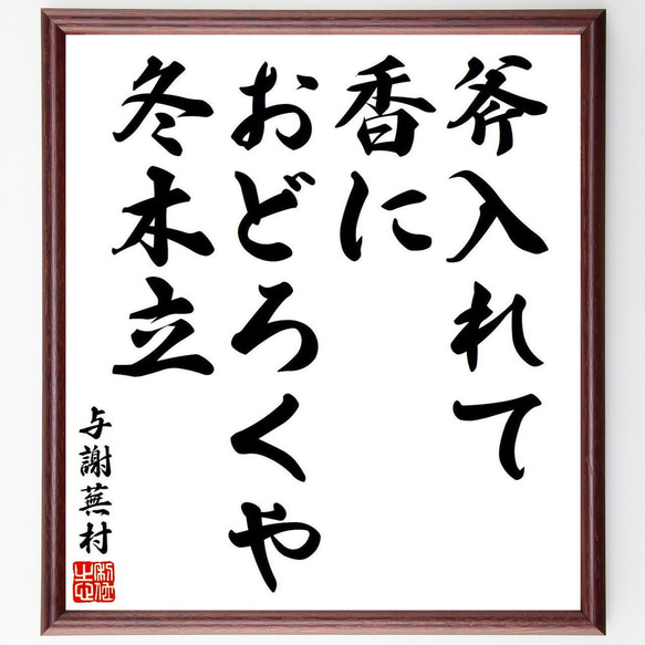 与謝蕪村の俳句・短歌「斧入れて、香におどろくや、冬木立」額付き書道色紙／受注後直筆（Y8531）