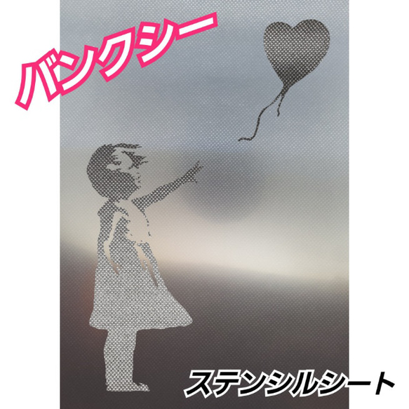 BANKSY  バンクシー　風船と少女　 ステンシルシート