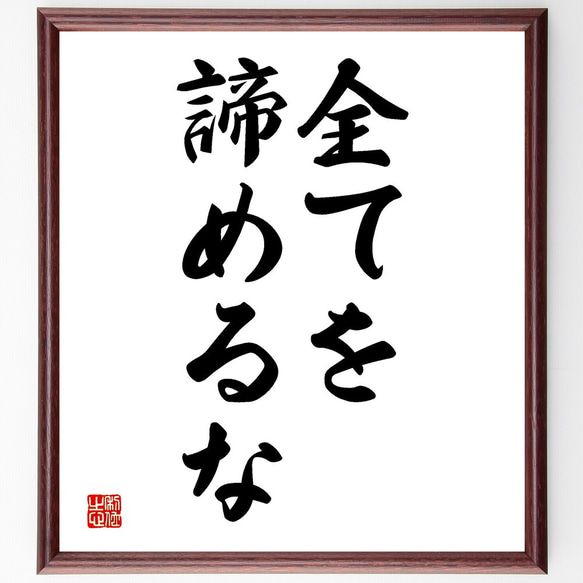 名言「全てを諦めるな」額付き書道色紙／受注後直筆（V2629)