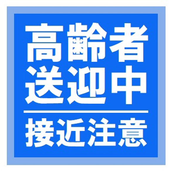 高齢者送迎中 接近注意 カー マグネットステッカー