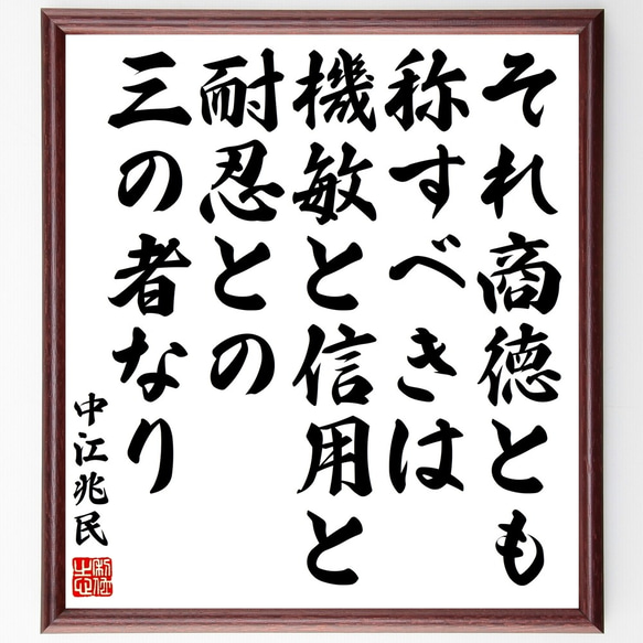 中江兆民の名言「それ商徳とも称すべきは機敏と信用と耐忍との三の者なり」額付き書道色紙／受注後直筆（Y3335）