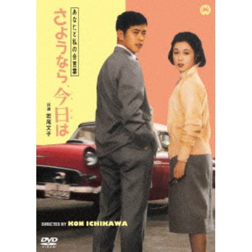 【DVD】あなたと私の合言葉 さようなら、今日は