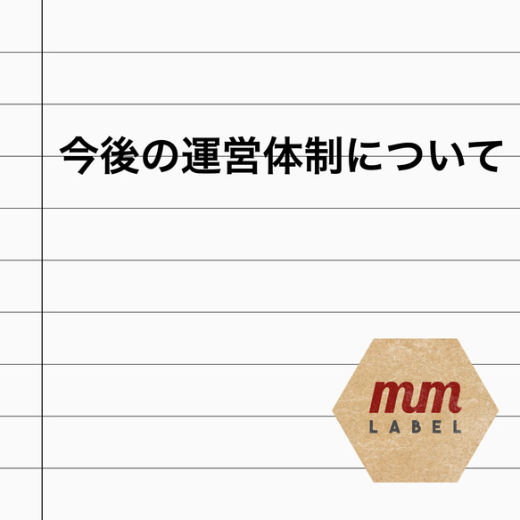 今後の運営体制について