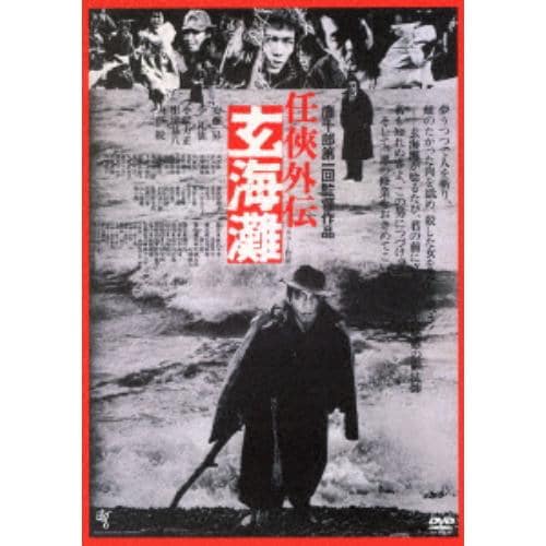 【DVD】 任侠外伝 玄海灘【ATG廉価盤】