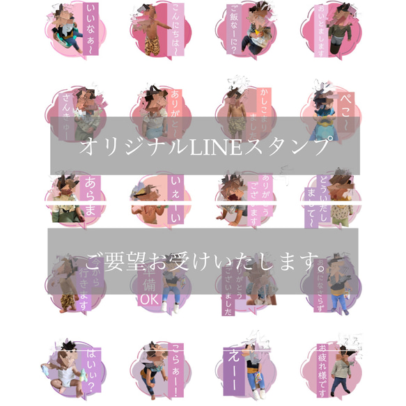 お好きな写真でLINEスタンプ作成します！