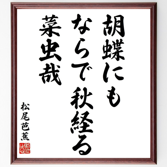 松尾芭蕉の俳句・短歌「胡蝶にも、ならで秋経る、菜虫哉」額付き書道色紙／受注後直筆（Y8760）