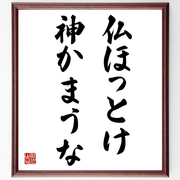 名言「仏ほっとけ、神かまうな」額付き書道色紙／受注後直筆（Z2237）