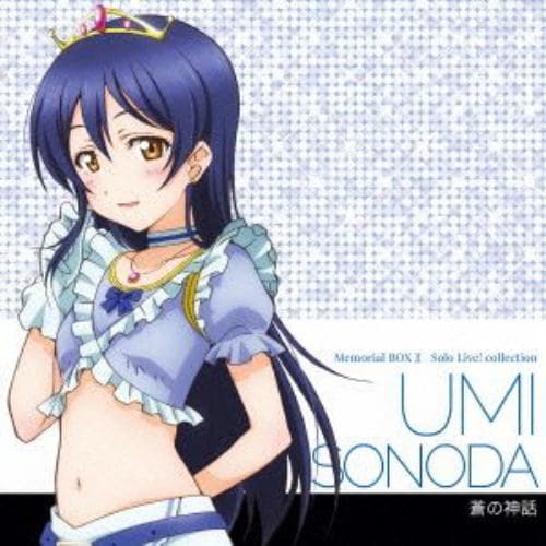 【CD】三森すずこ(園田海未) ／ ラブライブ! Solo Live! II from μs 園田海未