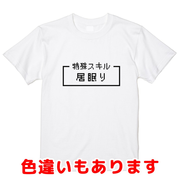 「居眠り」レトロゲーム風ドット・ピクセルＴシャツ　男女兼用サイズ～キッズサイズ