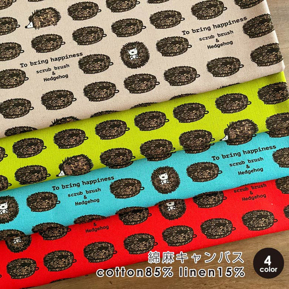 はりねずみ柄 生地 たわしねずみ 綿麻キャンバス コットンリネン 50cm単位販売 商用利用可 ハリネズミ