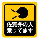 佐賀弁の人乗ってます カー マグネットステッカー