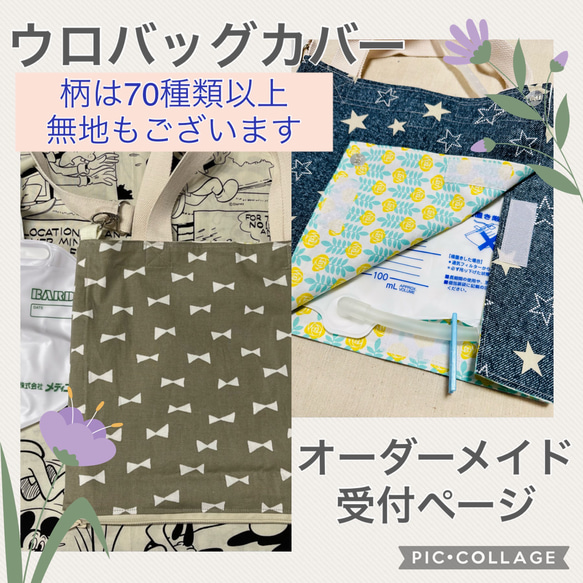 ☆新品ハンドメイド　ウロバッグカバー　ショルダーバッグ　★お好きな柄を選んでオーダーメイド★