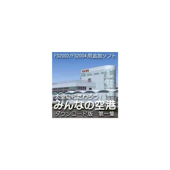 オーバーランド 大空にこだわろう!みんなの空港  第1集 [Win ダウンロード版] DLｵｵｿﾞﾗﾆｺﾀﾞﾜﾛｳﾐﾝﾅﾉｸｳｺｳ1DL