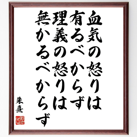 朱熹（朱子）の名言「血気の怒りは有るべからず、理義の怒りは無かるべからず」額付き書道色紙／受注後直筆（Y3330）