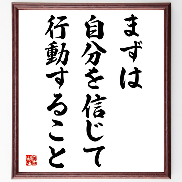 名言「まずは、自分を信じて行動すること」額付き書道色紙／受注後直筆（V4032)