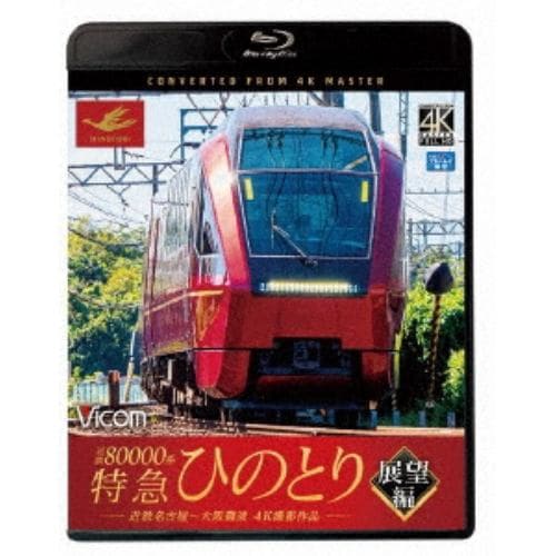 【BLU-R】近鉄80000系 特急ひのとり 展望編 4K撮影作品 近鉄名古屋～大阪難波