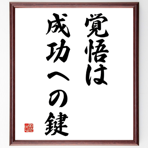 名言「覚悟は成功への鍵」額付き書道色紙／受注後直筆（V2810)