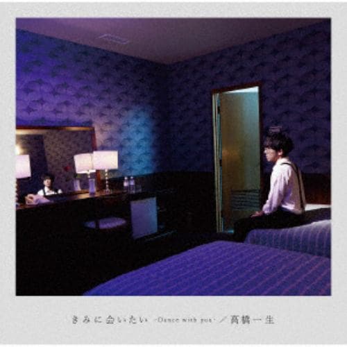 【CD】高橋一生 ／ きみに会いたい-Dance with you-(通常盤)