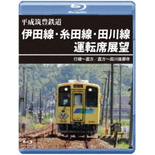 【BLU-R】平成筑豊鉄道 伊田線・糸田線・田川線運転席展望