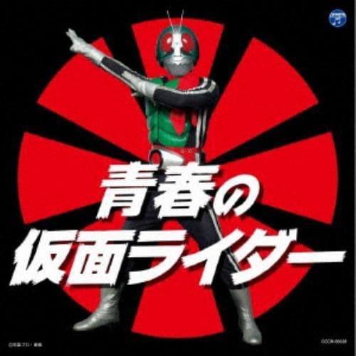 【CD】ザ・ベスト 青春の仮面ライダー