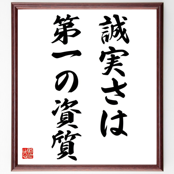 名言「誠実さは第一の資質」額付き書道色紙／受注後直筆（V3032)