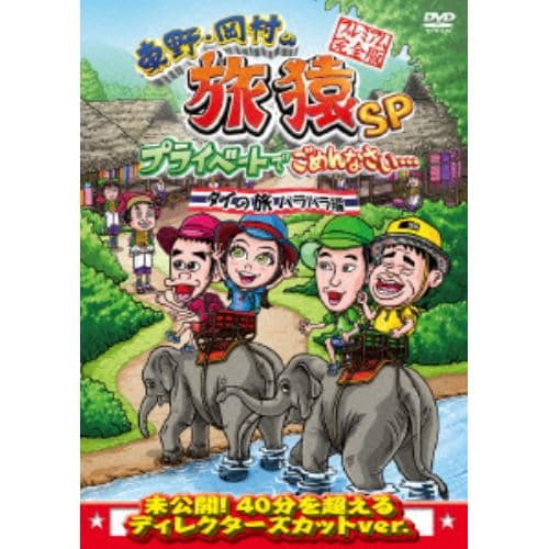 【DVD】 東野・岡村の旅猿ＳＰ プライベートでごめんなさい・・・タイの旅（２）