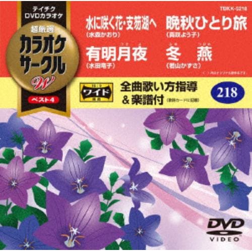 【DVD】水に咲く花・支笏湖へ／有明月夜／晩秋ひとり旅／冬燕