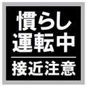 慣らし運転中 接近注意 カー マグネットステッカー 13cm