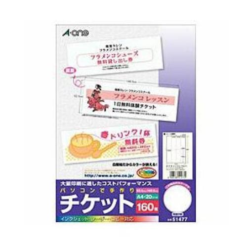 エーワン 51477 マルチカード パソコンで手作りチケット A4判 8面 半券なしホワイト