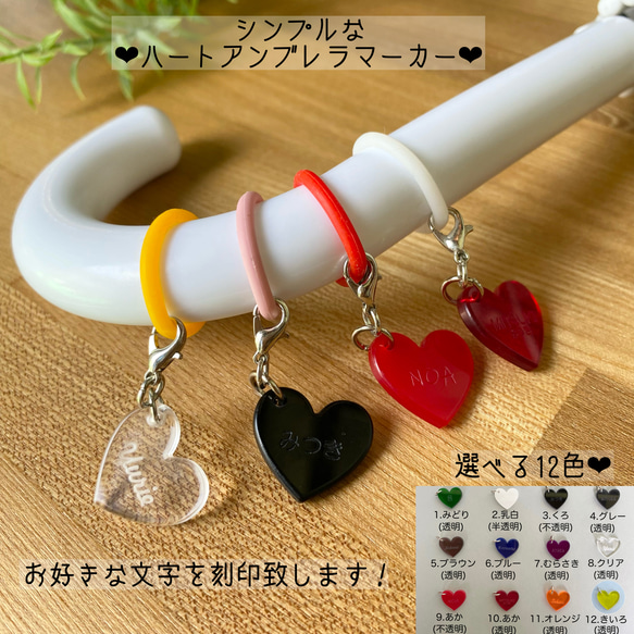 ハート形♡名入れ傘マーカー♡アンブレラマーカー♡ペットボトルマーカー♡傘目印♡1 【厚さ3mm】