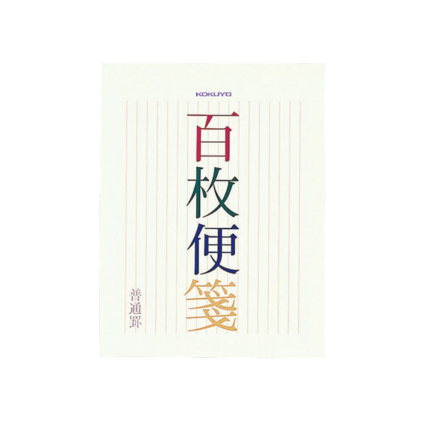 コクヨ 百枚便箋 縦罫17行 色紙判 100枚 5冊 FC02952-ﾋ-376