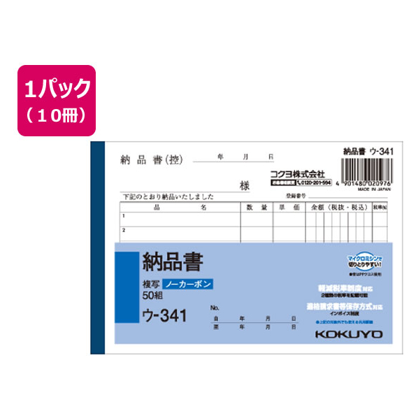 コクヨ 納品書 50組 10冊 1パック(10冊) F805652ｳ-341