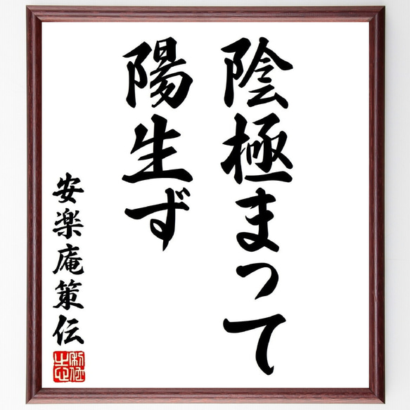 安楽庵策伝の名言「陰極まって陽生ず」額付き書道色紙／受注後直筆（Y2746）