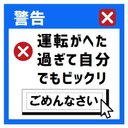 エラーメッセージ風 運転ヘタ過ぎてビックリ カー マグネットステッカー 13cm