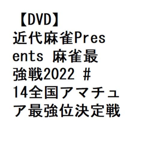 【DVD】近代麻雀Presents 麻雀最強戦2022 #14全国アマチュア最強位決定戦